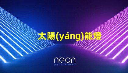 太陽(yáng)能燈為什么沒有燈珠 太陽(yáng)能燈維修教程